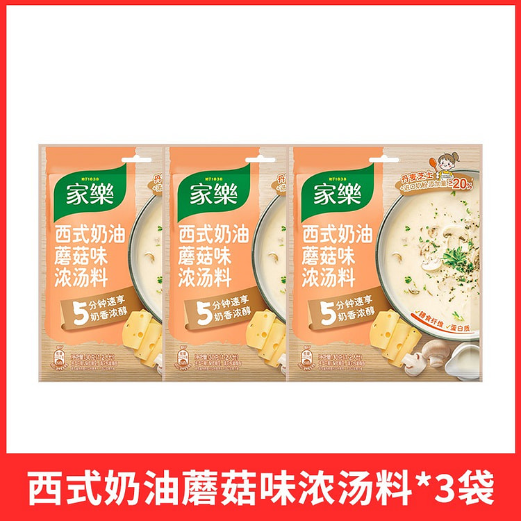 家乐 西式奶油蘑菇味汤料 30g*3袋 90 克