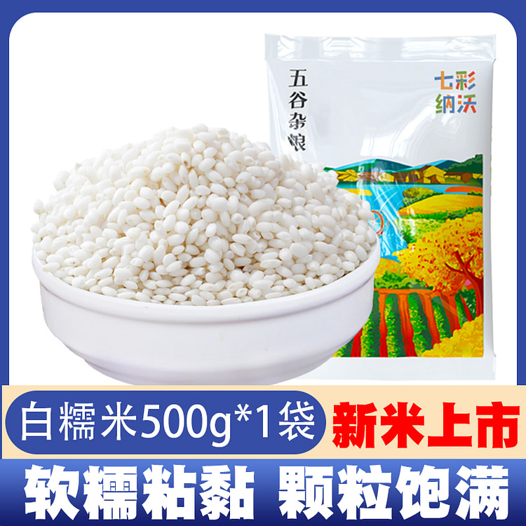 七彩纳沃真空方砖白糯米500g*1袋