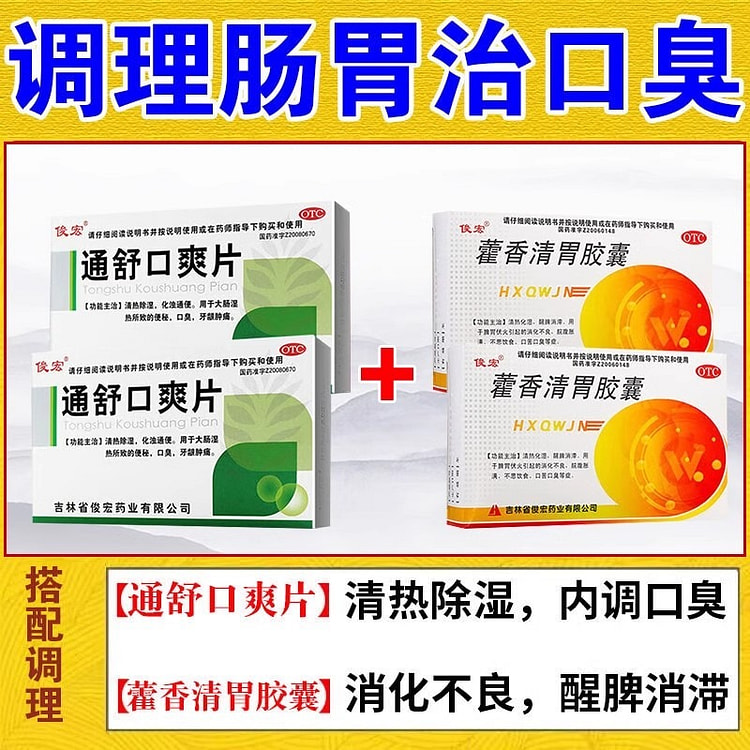 俊宏 通舒口爽片24片*2盒 藿香清胃胶囊24粒
