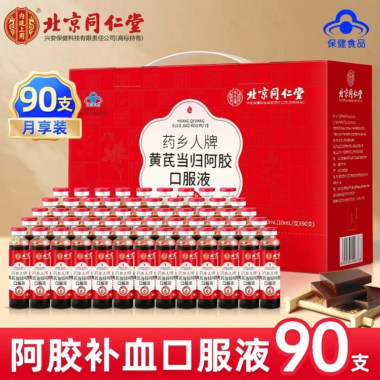 北京同仁堂黄芪当归阿胶补血口服液10ml*90支