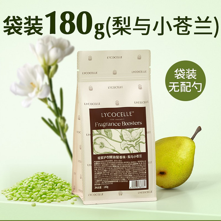 绽家香氛护衣留香珠180g梨与小苍兰持久留香除菌 180 克
