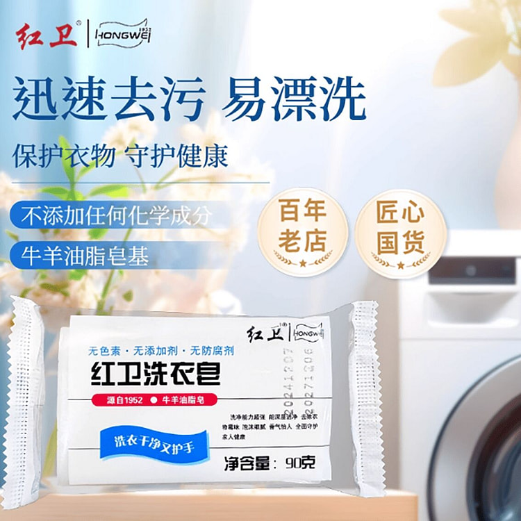 红卫洗衣皂清洁衣物小白鞋抑菌洗护 5 份