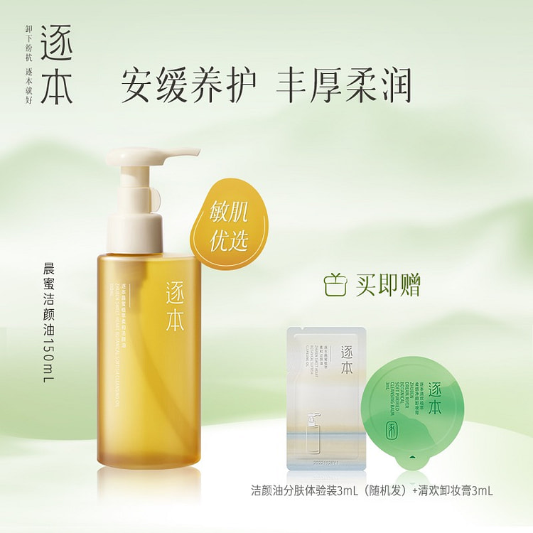 逐本清欢 晨蜜洁颜油 脆弱肌优选 卸妆油1瓶