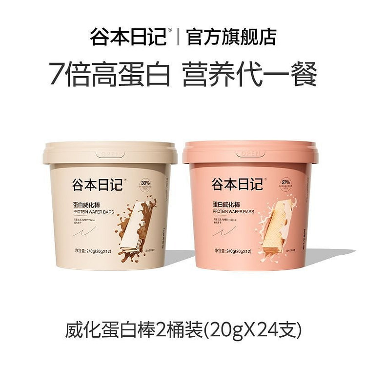 【谷本日记】威化蛋白棒低卡热饱腹 480g