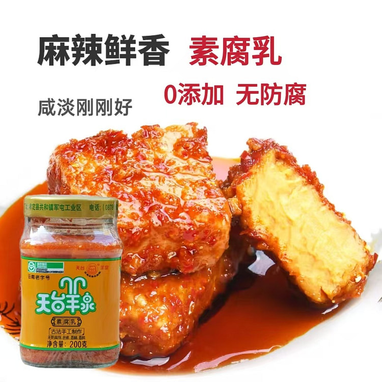 天台羊泉素腐乳200g*1瓶 云南牟定下饭菜