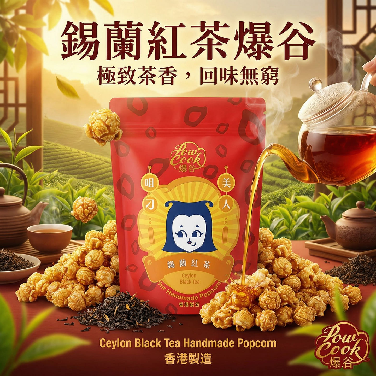 POWCOOK HK Popcorn Ceylon Black Tea Flv 80g 1 each