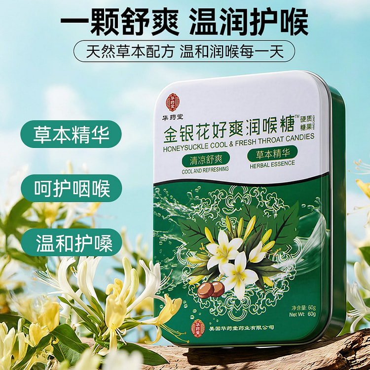 华药堂 金银花好爽润喉糖 60克/盒 缓解喉咙不适 1 盒