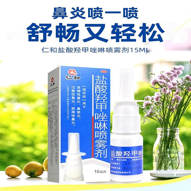 仁和 盐酸羟甲唑啉鼻炎喷雾剂 鼻窦炎15ml/瓶