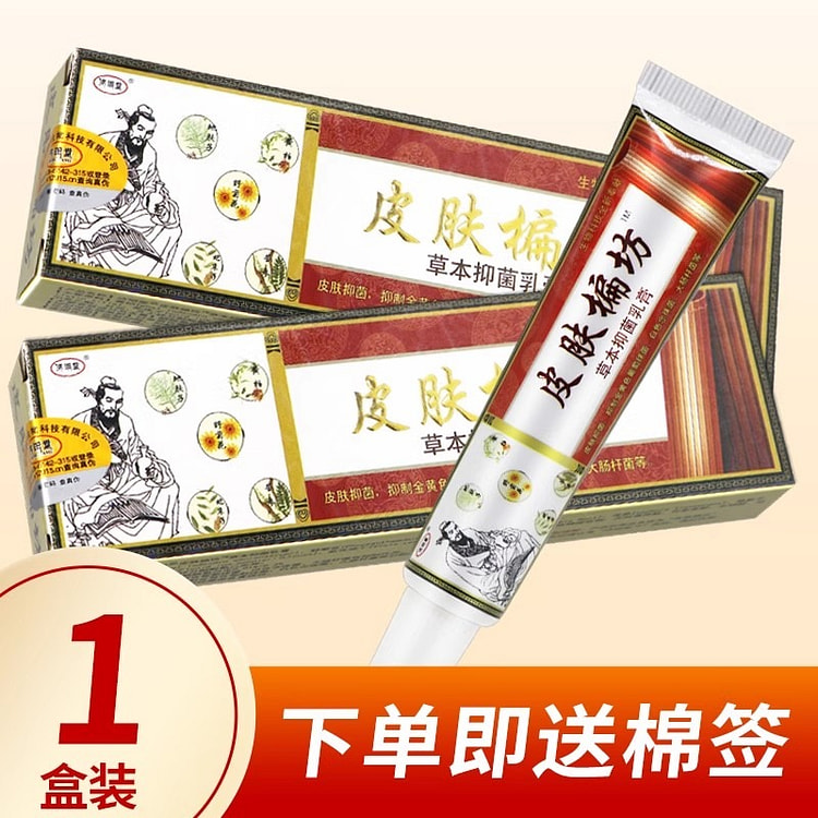 皮肤偏方草本抑菌乳膏 15g/支济明堂皮肤偏方软膏