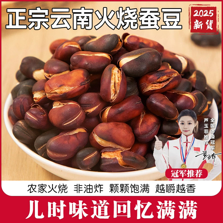 Burnt broad beans Yunnan specialty 250g*1 bag
