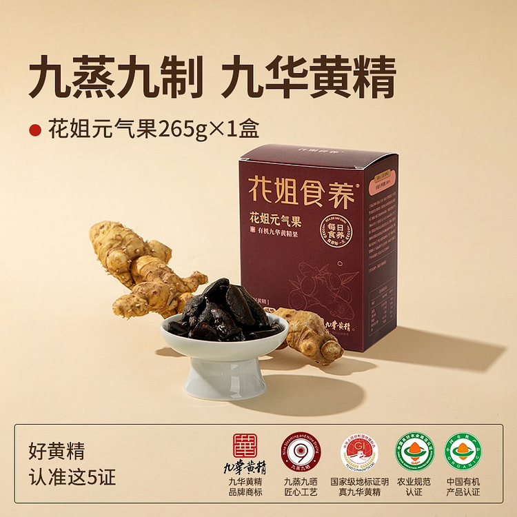 【销量&回购王】花姐食养 有机黄精 九蒸九晒 265 克