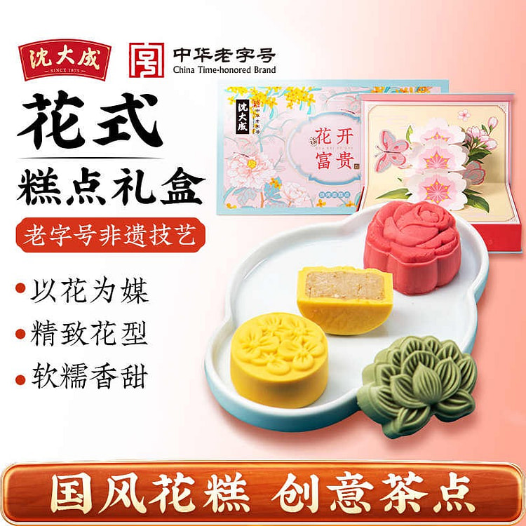 【沈大成】花开富贵点心礼盒