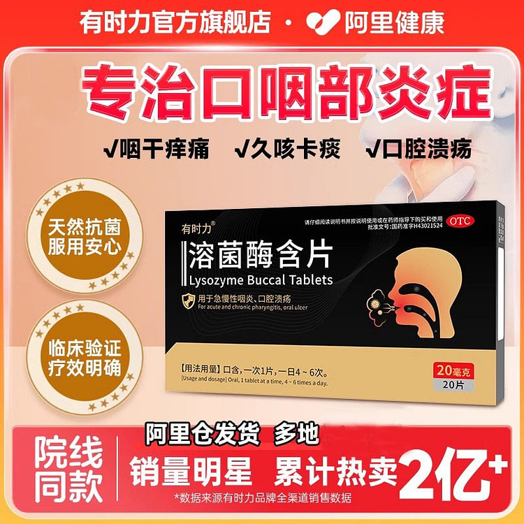 有时力 溶菌酶含片20片/盒 咽炎专用特效药口腔