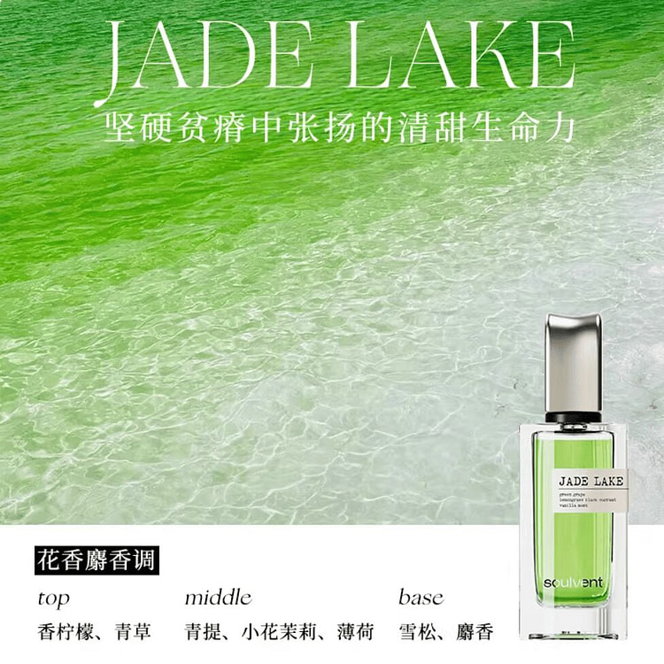 所闻soulvent香水 翡翠湖 果香花香调 30 毫升