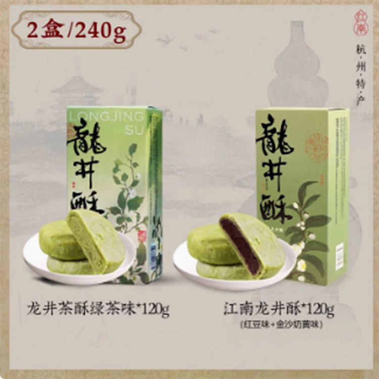 知味观龙井茶酥（2盒)