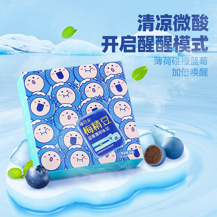 【提神醒脑】梅精豆 酸味 清凉薄荷糖