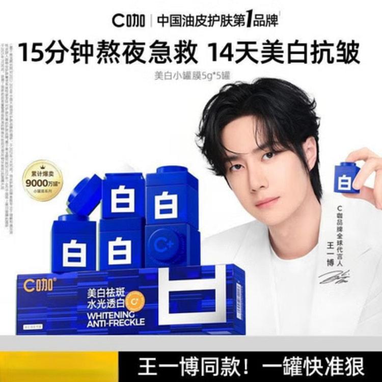 C咖王一博同款美白淡斑小罐面膜 25 克