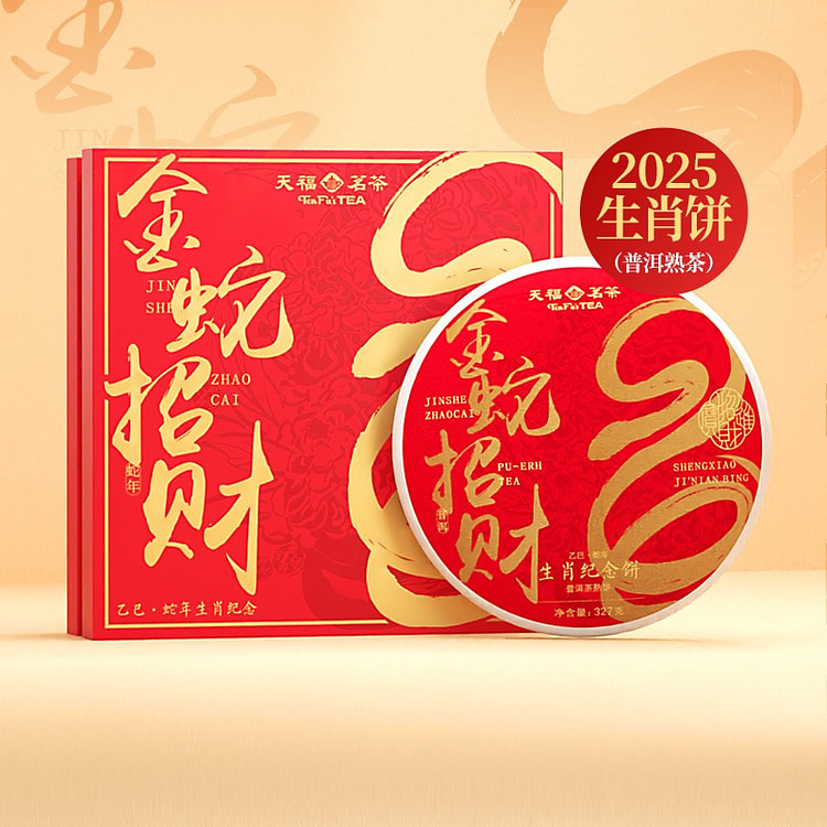 天福茗茶 2025蛇年生肖茶饼327g 蛇舞喜跃云南普洱熟茶饼茶叶礼盒