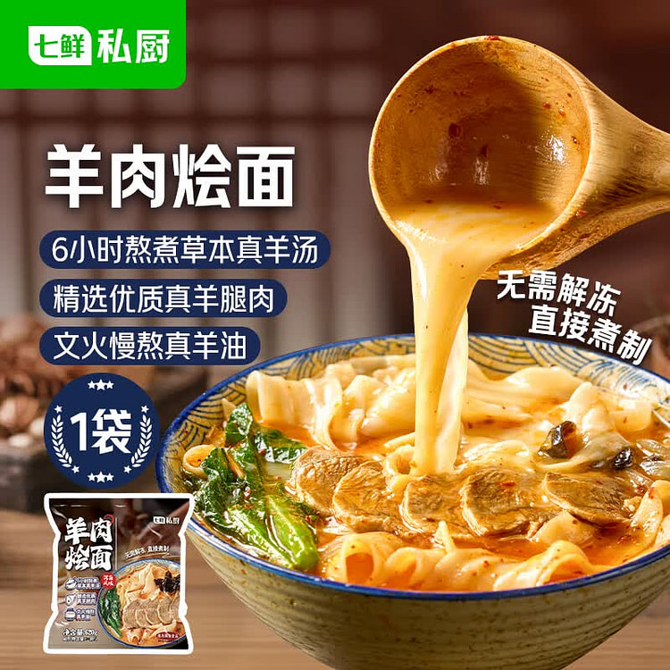 七鲜私厨羊肉烩面 620g 秋冬滋补方便速食 620 克