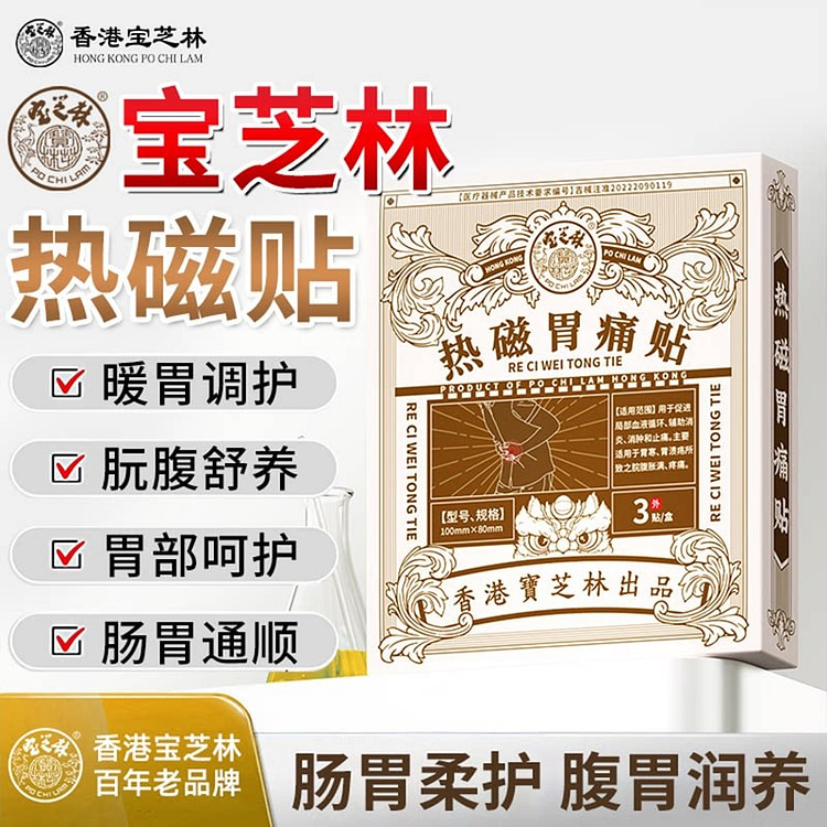 【建议买3盒1疗程 1盒3贴】宝芝林热磁肠胃理疗贴 1 盒