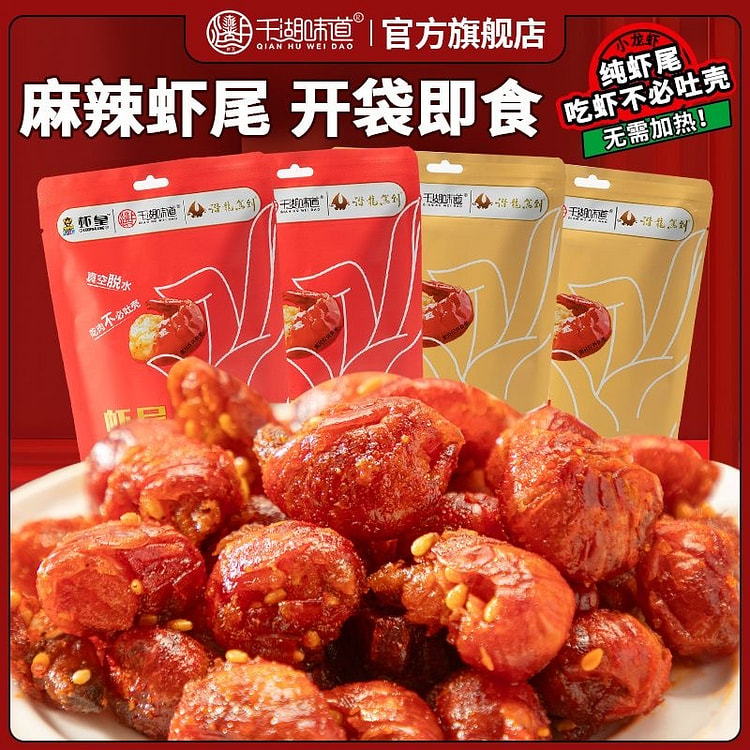 麻辣虾尾健康食品即食方便真空包装4包麻辣2+蒜香2