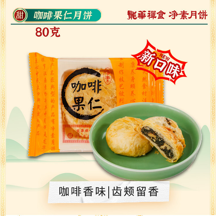 上海龙华素斋 净素咖啡果仁苏式月饼