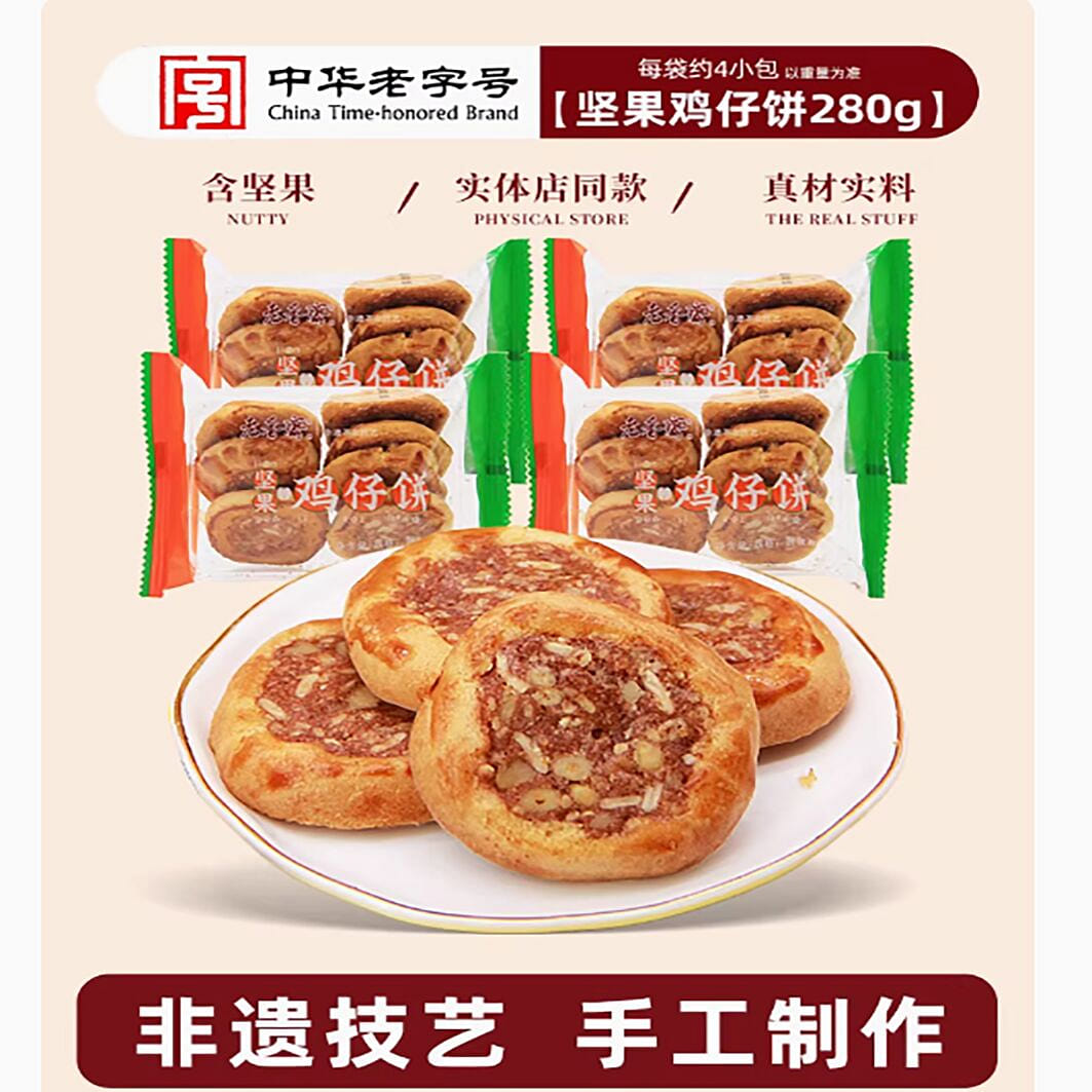老香斋坚果鸡仔饼 280 克