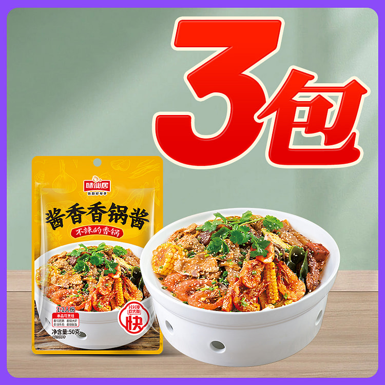 味仙居酱香香锅酱料50g*3袋