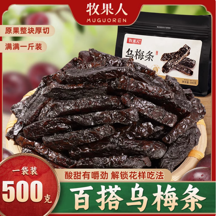 牧果人乌梅条  无核话梅肉蜜饯果干