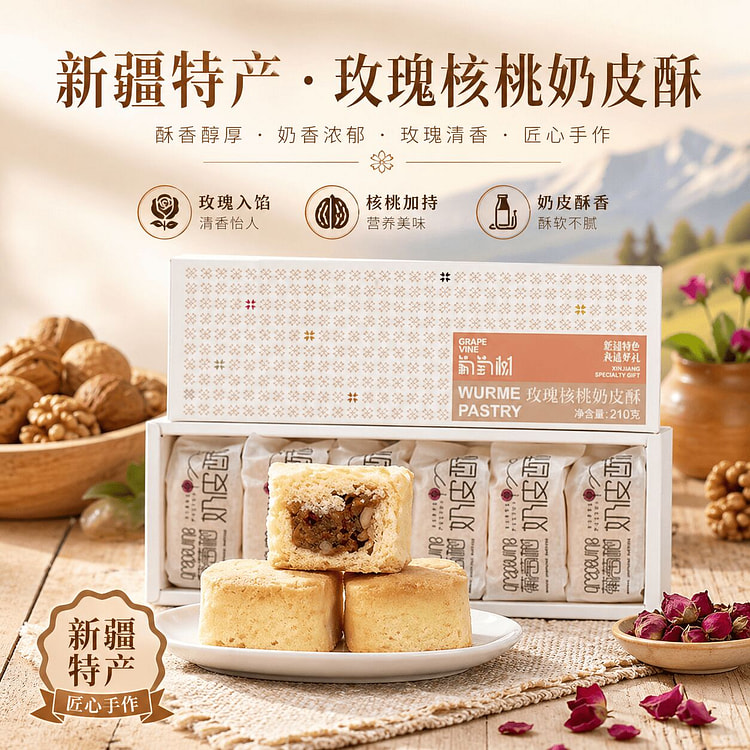 葡萄树新疆特色玫瑰核桃奶皮酥传统小吃糕点心休闲零食 210 克