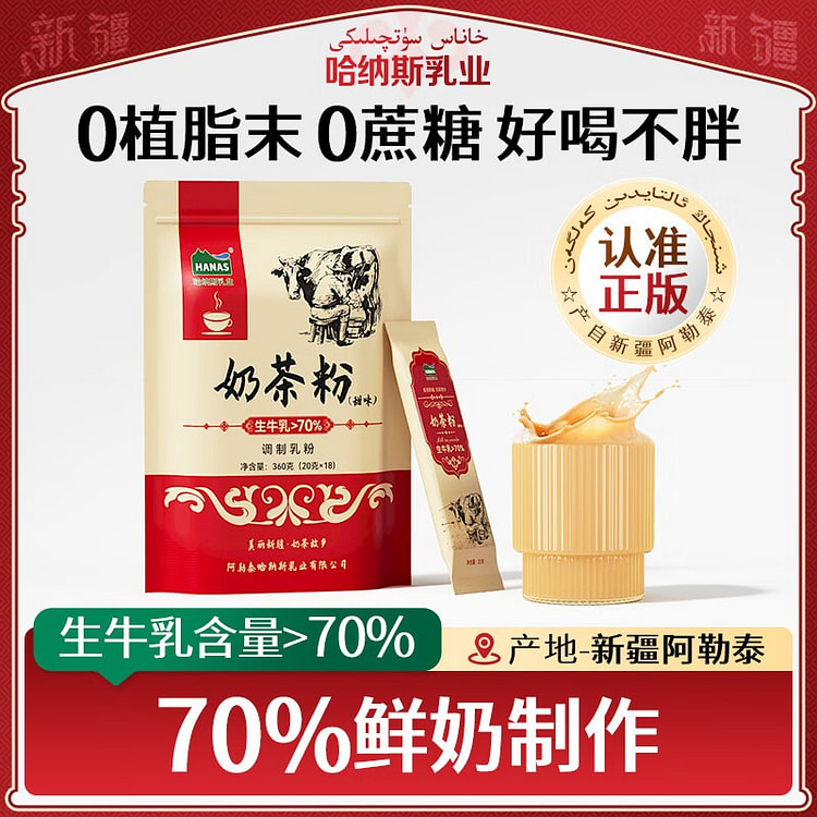 哈纳斯乳业 奶茶粉 甜味 粉牛乳茶 早餐冲饮 零食 360 克