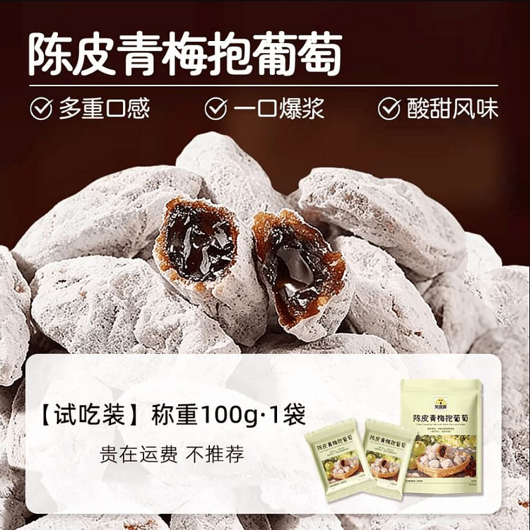 笑喔喔陈皮青梅抱葡萄100g*1袋 100 克