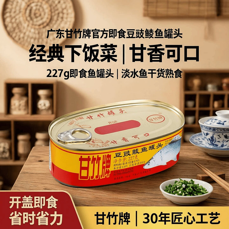 甘竹牌官方即食豆豉鲮鱼罐头227g下饭菜 227 克