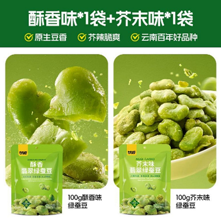 甘源 酥香翡翠绿蚕豆(酥香味+芥末味) 200 克