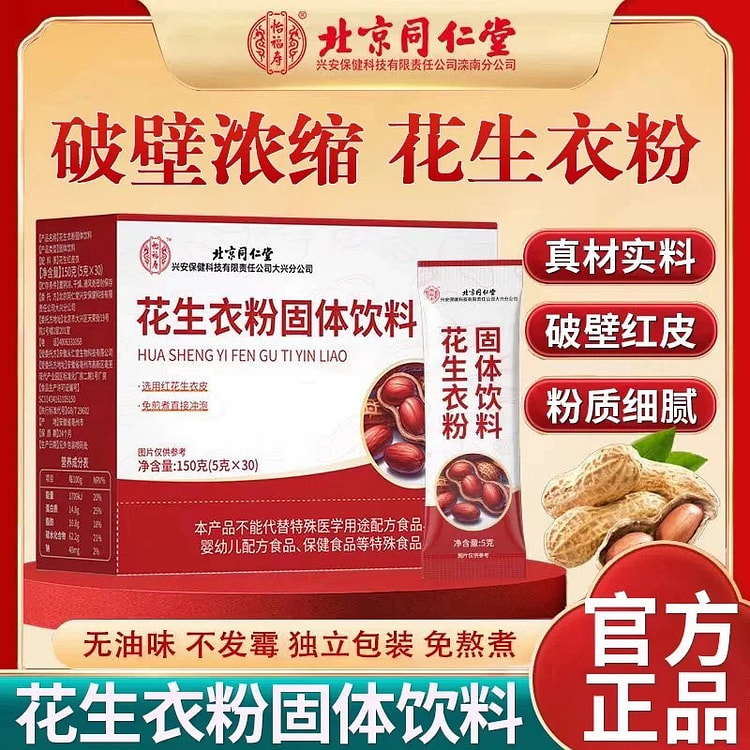 北京同仁堂 花生皮花生衣粉五红汤片 150 克