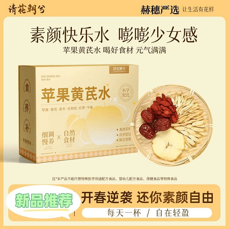 清花朝兮 苹果黄芪水养生茶10g*10包/盒