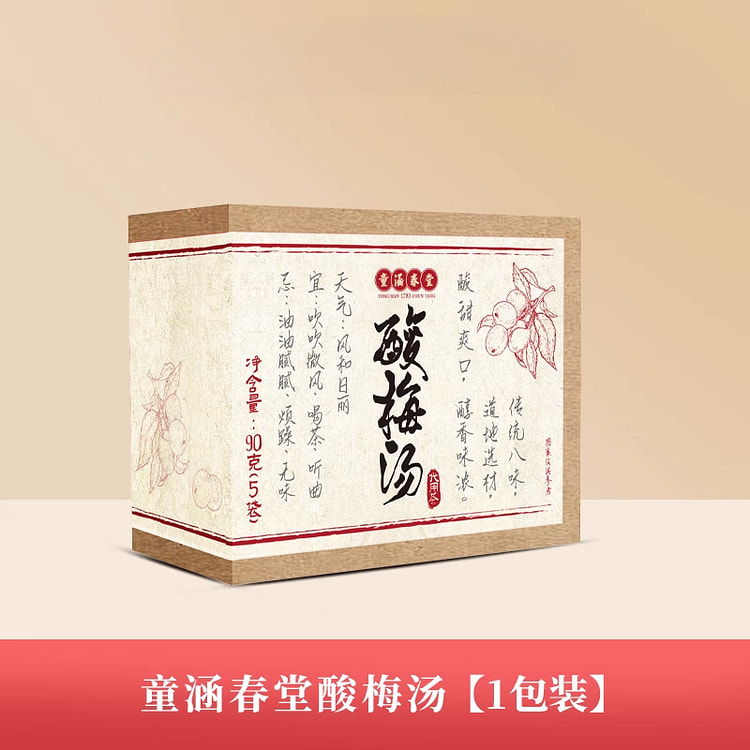 童涵春堂原料包酸梅汤茶5小包90g*1袋
