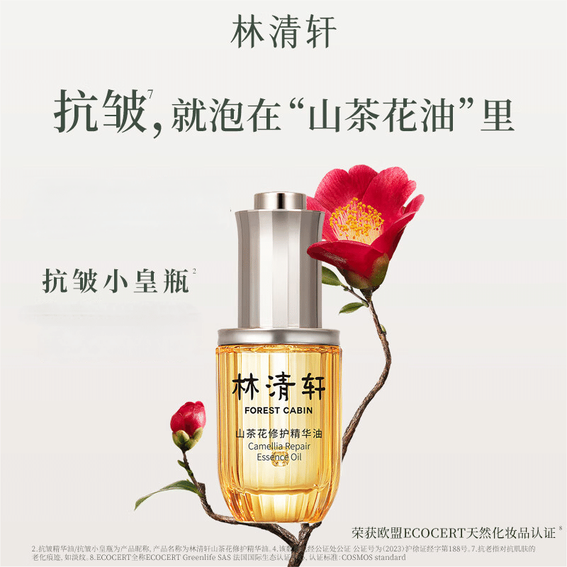 Lin Qingxuan Camelia Repair Essence Oil 15 ml