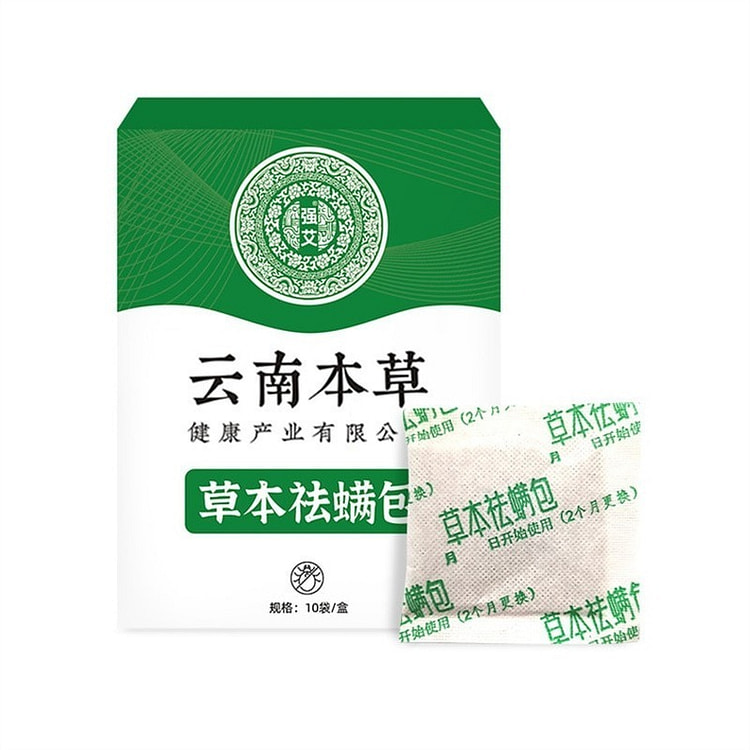 云南本草除螨包床上用防螨虫包祛螨 10袋/盒