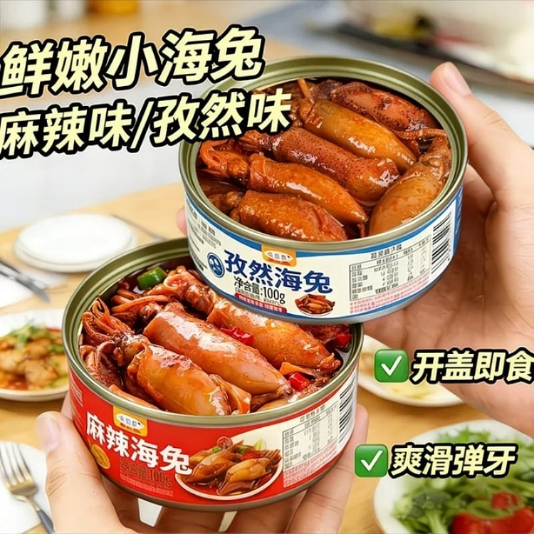 即食海兔罐头小海鲜麻辣味孜然味各一罐100g*2罐 200 克