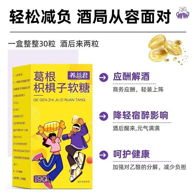 养益君葛根枳椇子软糖 聚会应酬解酒神器30粒/盒 1 盒