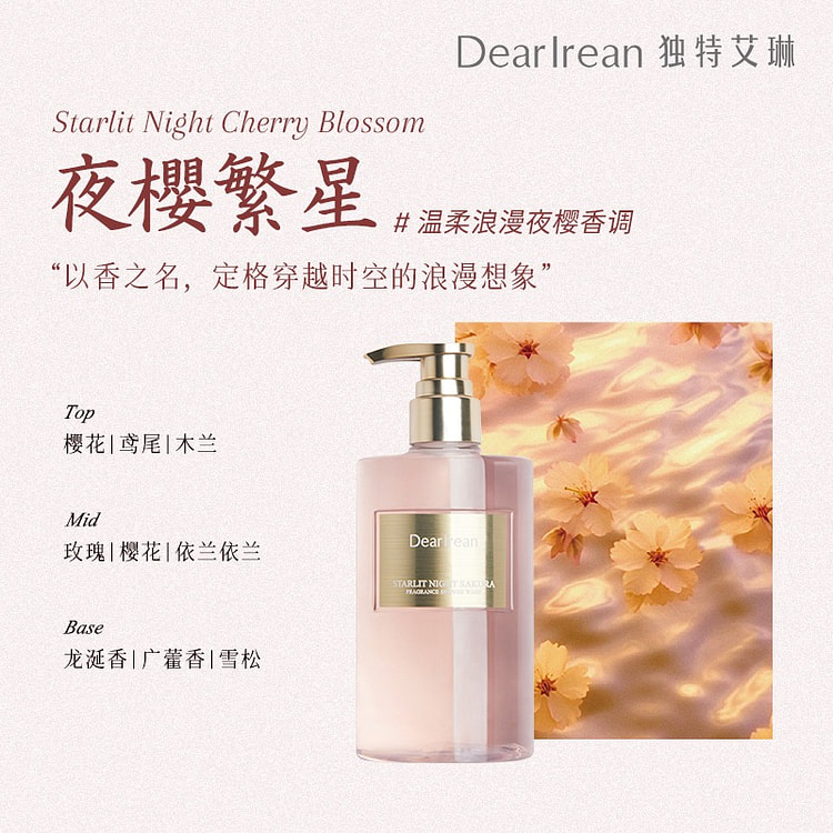 独特艾琳 香氛沐浴露 夜樱繁星1瓶 350 毫升