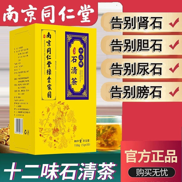 【去结石】同仁堂  十二味石清茶