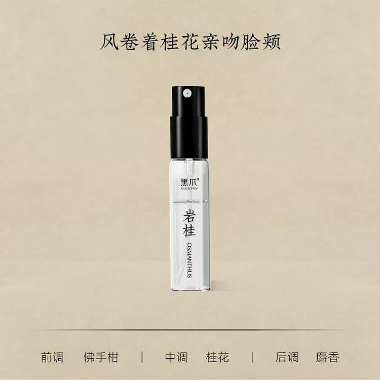 黑爪「岩桂」桂花之吻香水小样 清新淡雅香1瓶 2 毫升