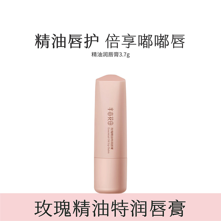半亩花田玫瑰精油润唇膏3.7g保湿滋润护唇官方正品 3.7 克