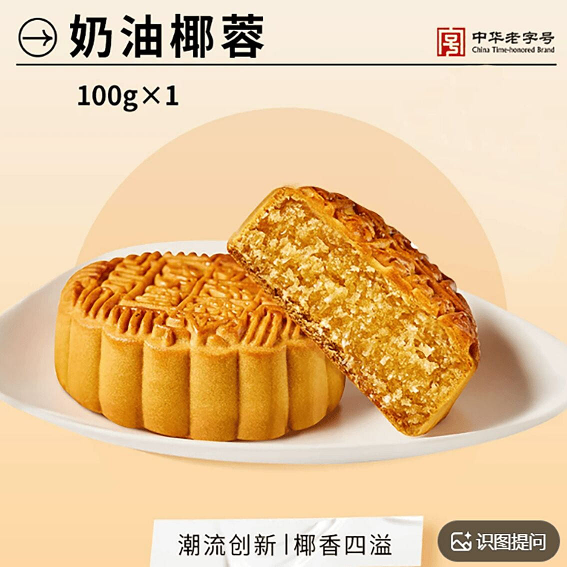 Xinghualou Cantonese-style Creamy Coconut Mooncake 100 g