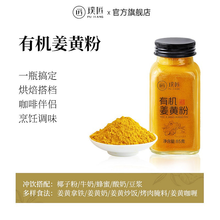 璞匠有机姜黄粉85g 85 克