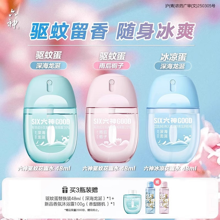 六神驱蚊蛋加冰凉蛋喷雾花露水 防蚊驱蚊液