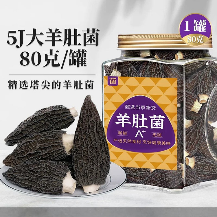 云南香格里拉野生5J大颗粒羊肚菌80g/罐