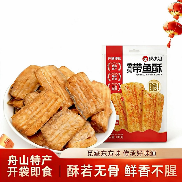 【梗小姐】舟山香酥带鱼酥1袋 80 克